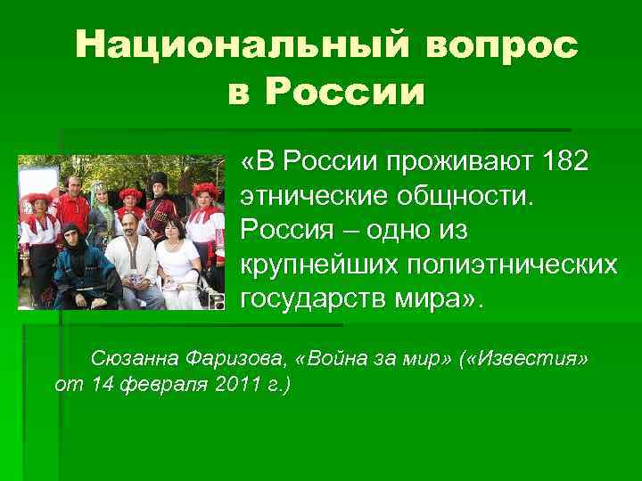 Национальный вопрос