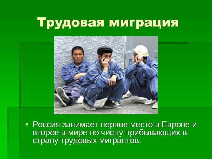  Трудовая миграция § Россия занимает первое место в Европе и  второе в