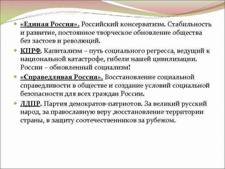   «Единая Россия» . Российский консерватизм. Стабильность  и развитие, постоянное творческое обновление