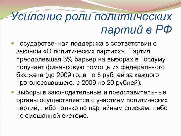 Усиление роли политических    партий в РФ  Государственная поддержка в соответствии