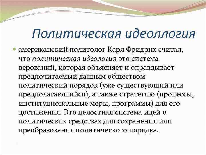  Политическая идеоллогия  американский политолог Карл Фридрих считал, что политическая идеология это система