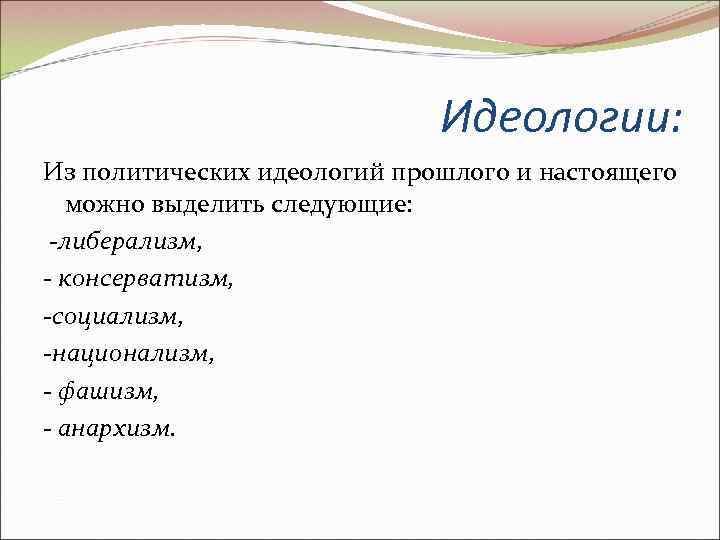      Идеологии: Из политических идеологий прошлого и настоящего  можно