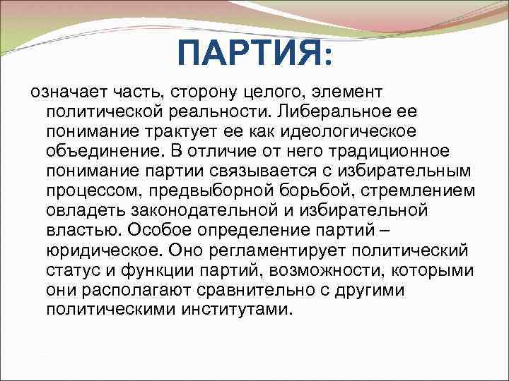     ПАРТИЯ: означает часть, сторону целого, элемент  политической реальности. Либеральное