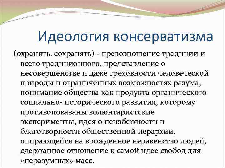  Идеология консерватизма (охранять, сохранять) - превозношение традиции и  всего традиционного, представление о