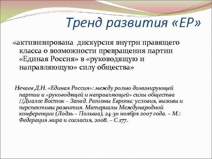    Тренд развития «ЕР»  «активизирована дискурсия внутри правящего  класса о