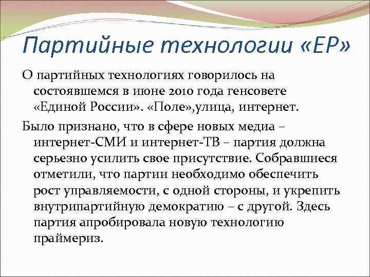 Партийные технологии «ЕР» О партийных технологиях говорилось на  состоявшемся в июне 2010 года