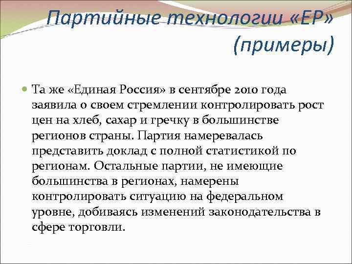   Партийные технологии «ЕР»    (примеры)  Та же «Единая Россия»