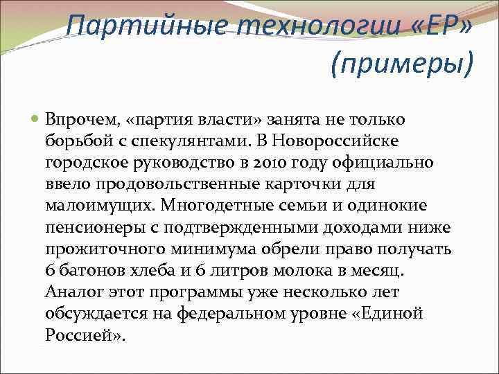   Партийные технологии «ЕР»    (примеры)  Впрочем,  «партия власти»