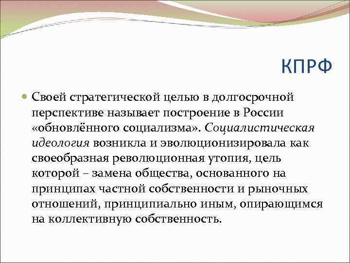     КПРФ  Своей стратегической целью в долгосрочной  перспективе называет