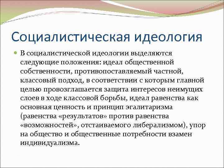 Что такое идеология. Социалистическая идеология. Социалистическая идеология сущность. Политические идеологии социализм. Социализм характеристика идеологии.