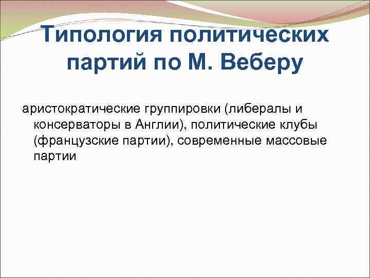  Типология политических партий по М. Веберу аристократические группировки (либералы и консерваторы в Англии),