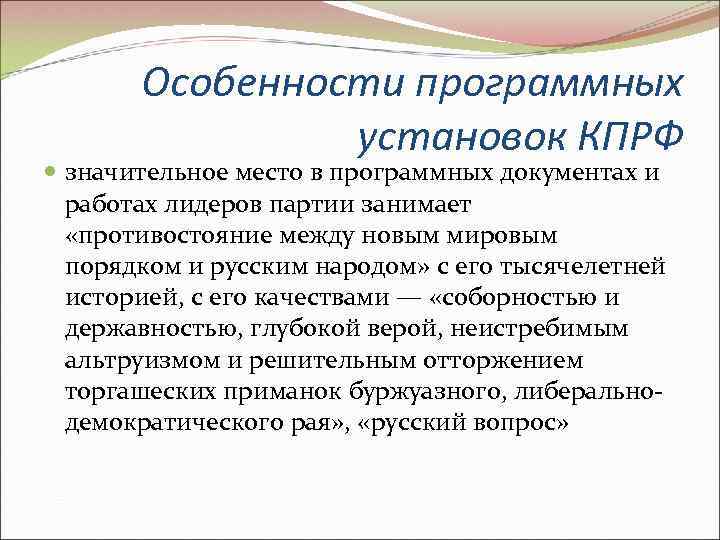   Особенности программных   установок КПРФ  значительное место в программных документах