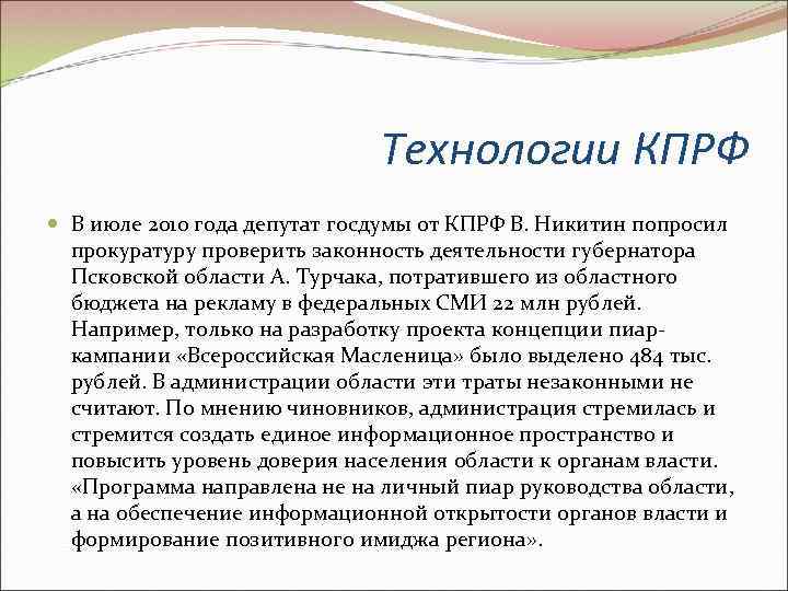      Технологии КПРФ  В июле 2010 года депутат госдумы