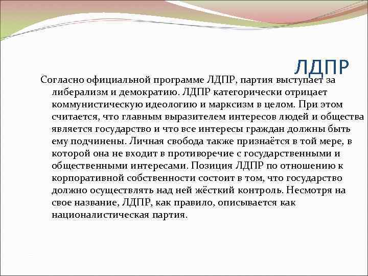     ЛДПР Согласно официальной программе ЛДПР, партия выступает за  либерализм