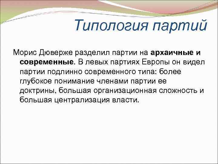 Дюверже м политические партии м академический проект 2000