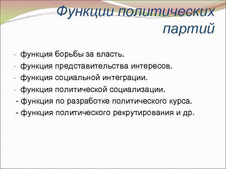    Функции политических    партий - функция борьбы за власть.