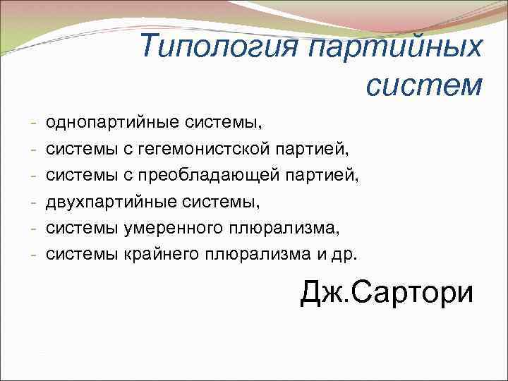 Типология партийных систем. Партийная система типология. Типологизация партийных систем. Типология партий Сартори.