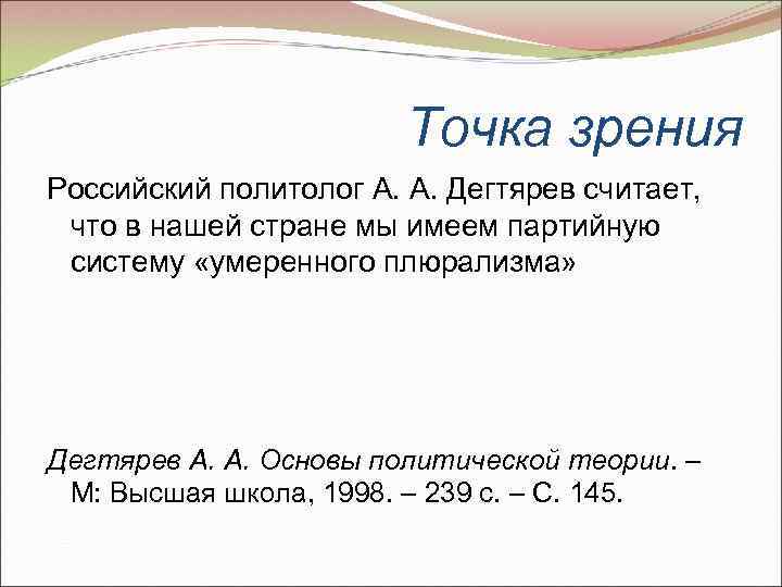     Точка зрения Российский политолог А. А. Дегтярев считает,  что
