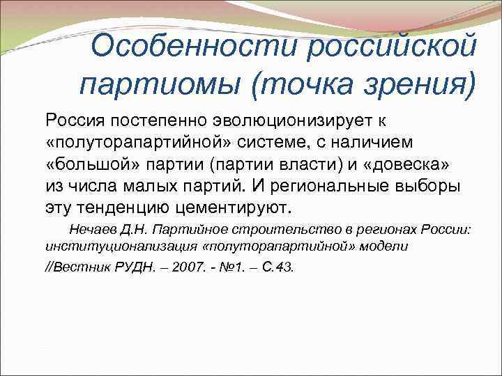  Особенности российской партиомы (точка зрения) Россия постепенно эволюционизирует к «полуторапартийной» системе, с наличием