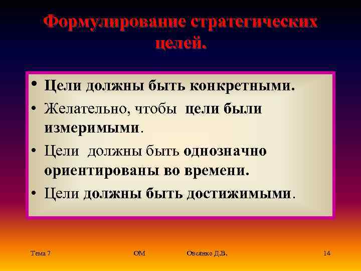   Формулирование стратегических    целей.  • Цели должны быть конкретными.