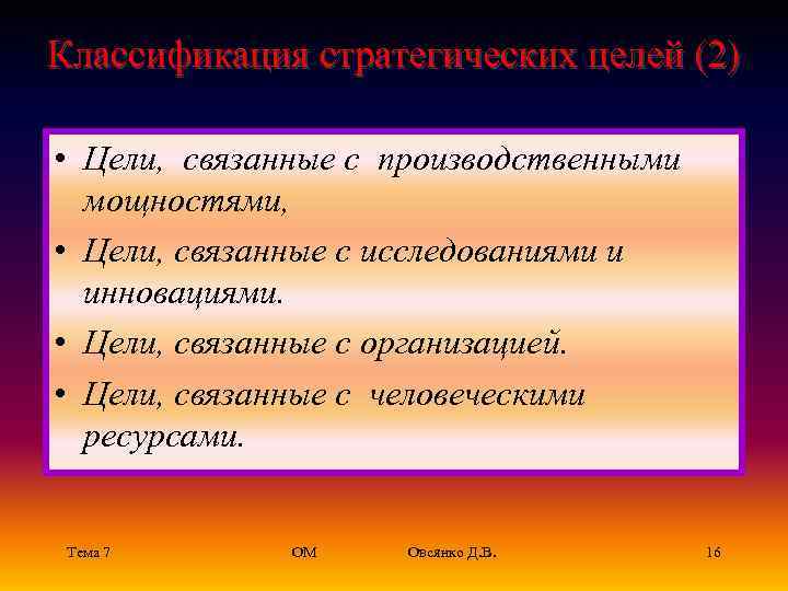 Классификация стратегических целей (2)  • Цели, связанные с производственными  мощностями,  •