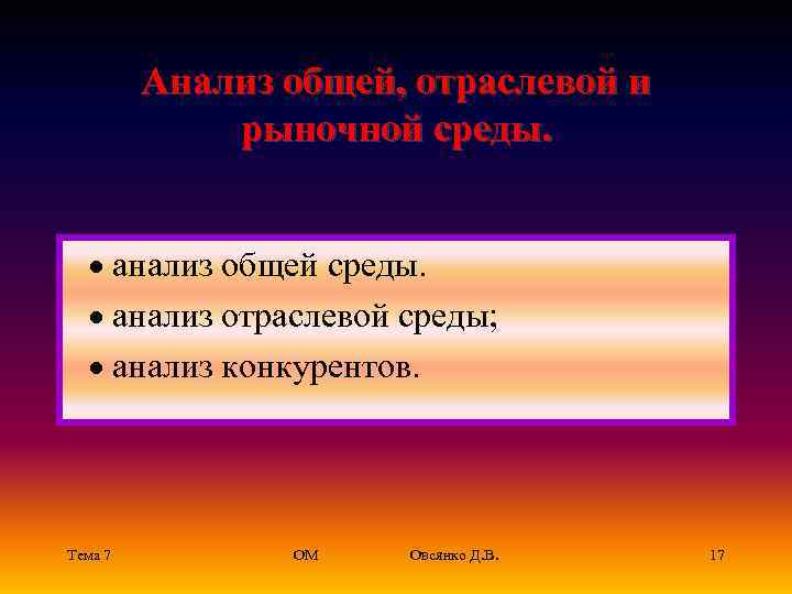    Анализ общей, отраслевой и   рыночной среды. · анализ общей