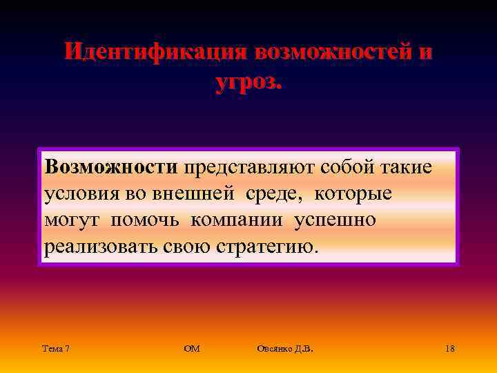   Идентификация возможностей и    угроз.  Возможности представляют собой такие
