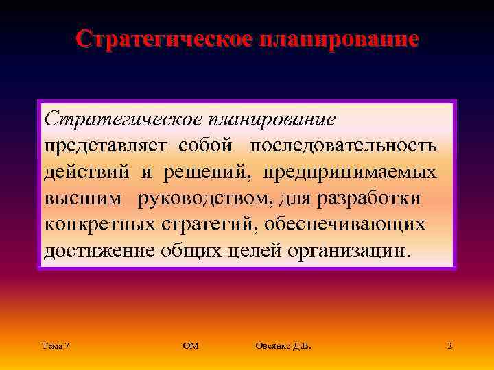    Стратегическое планирование  представляет собой  последовательность действий и решений, 