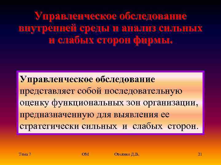   Управленческое обследование внутренней среды и анализ сильных и слабых сторон фирмы. 