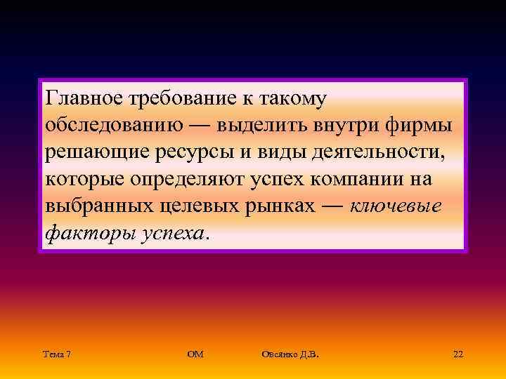 Главное требование к такому обследованию ― выделить внутри фирмы решающие ресурсы и виды деятельности,