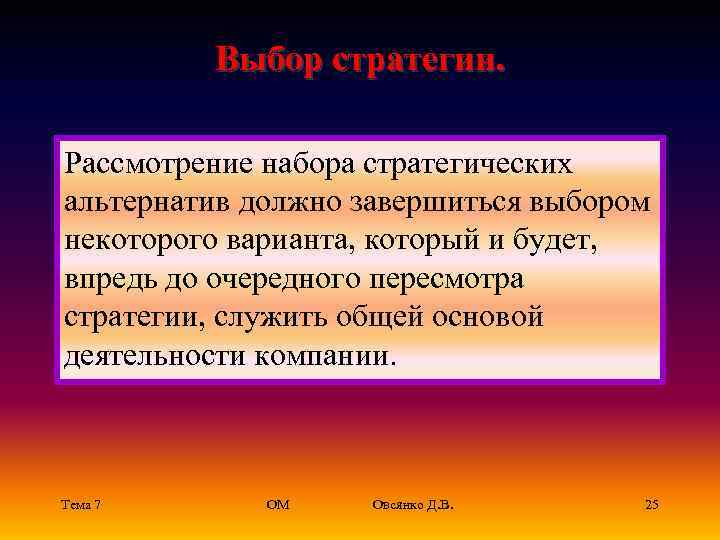    Выбор стратегии.  Рассмотрение набора стратегических альтернатив должно завершиться выбором некоторого