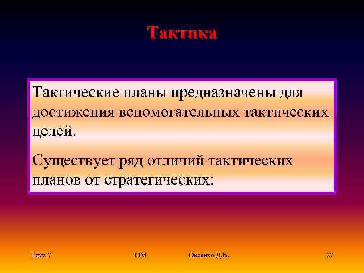    Тактика  Тактические планы предназначены для достижения вспомогательных тактических целей. 