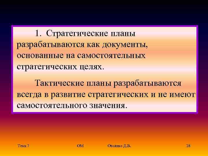  1.  Стратегические планы разрабатываются как документы,  основанные на самостоятельных стратегических целях.