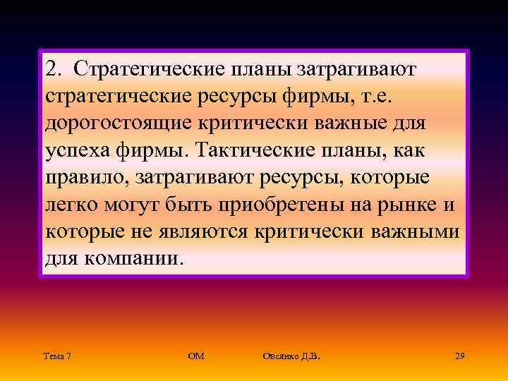 2.  Стратегические планы затрагивают стратегические ресурсы фирмы, т. е.  дорогостоящие критически важные