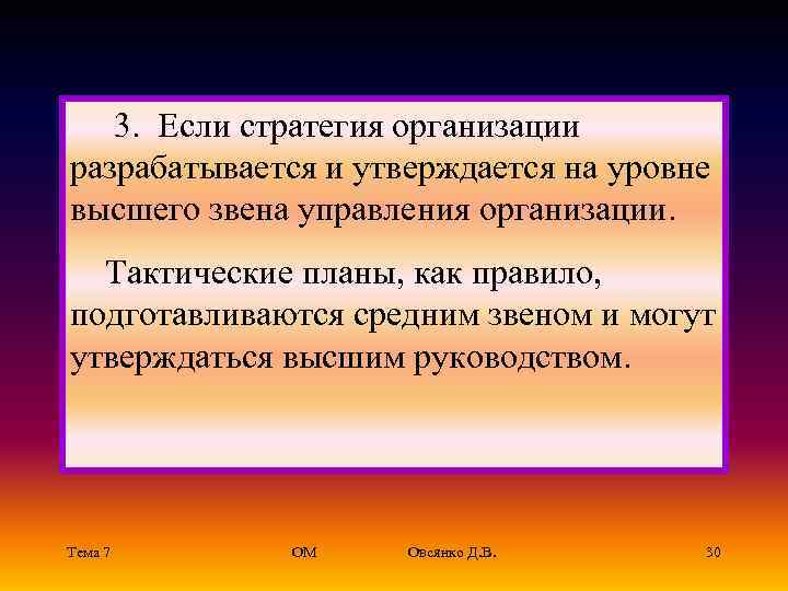  3.  Если стратегия организации разрабатывается и утверждается на уровне высшего звена управления