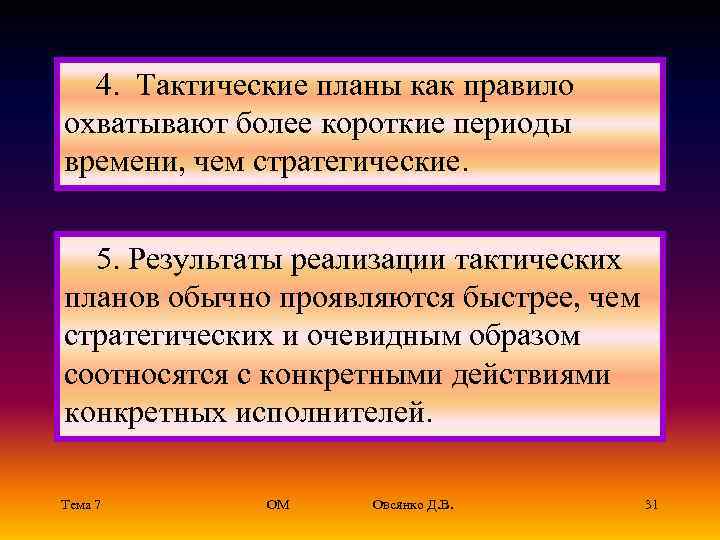   4.  Тактические планы как правило охватывают более короткие периоды времени, чем