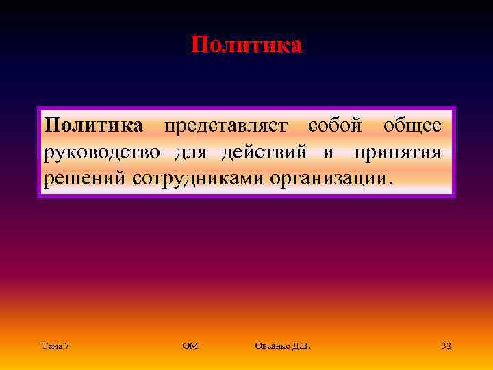     Политика представляет собой общее руководство для действий  и принятия