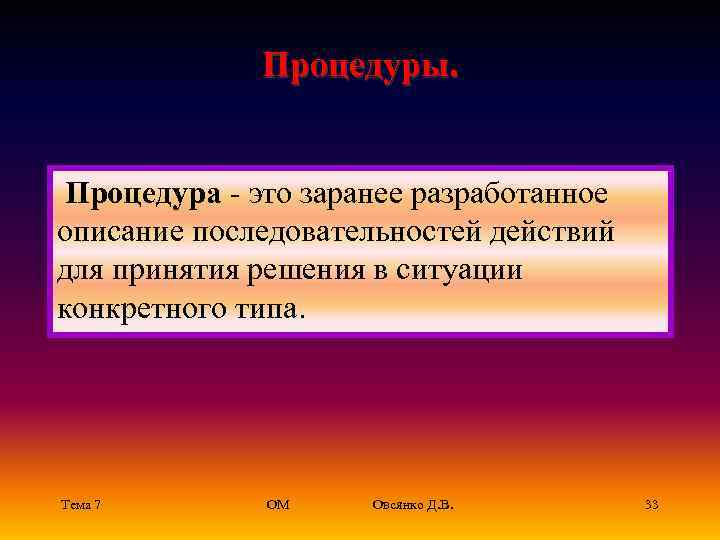    Процедуры. Процедура - это заранее разработанное описание последовательностей действий для принятия