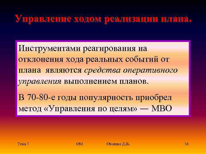 Управление ходом реализации плана.  Инструментами реагирования на отклонения хода реальных событий от плана
