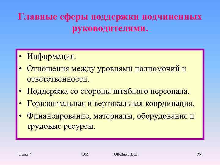 Главные сферы поддержки подчиненных  руководителями.  • Информация.  • Отношения между уровнями