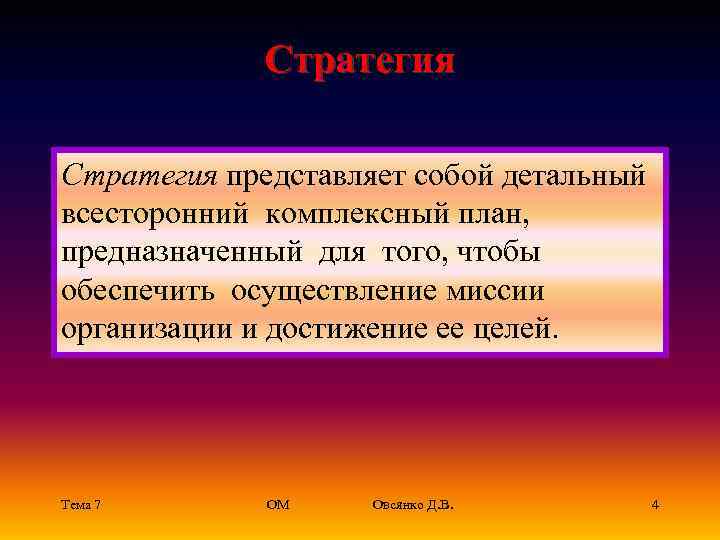    Стратегия представляет собой детальный  всесторонний комплексный план,  предназначенный для