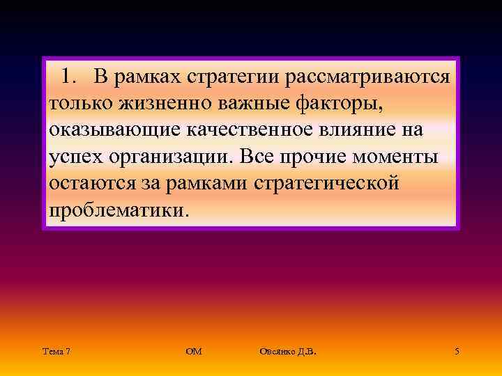   1.  В рамках стратегии рассматриваются  только жизненно важные факторы, 