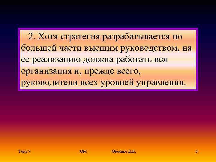   2. Хотя стратегия разрабатывается по  большей части высшим руководством, на 