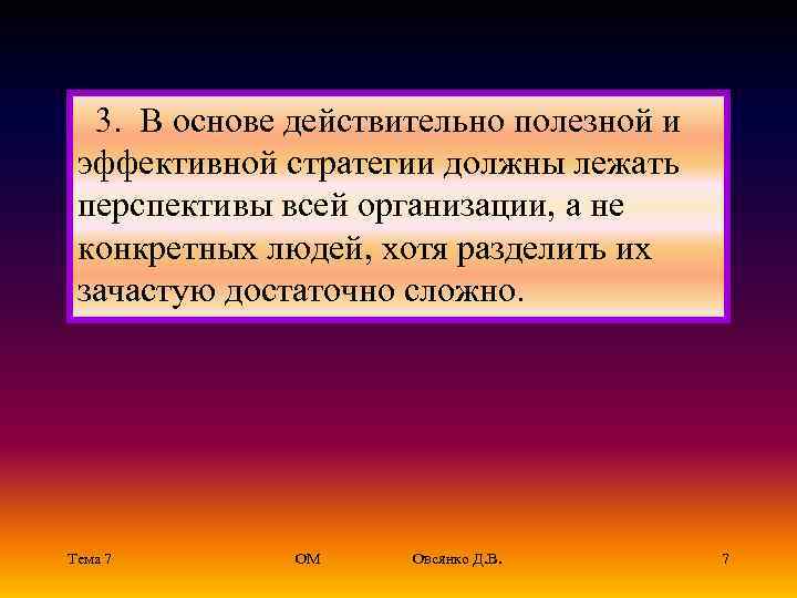   3.  В основе действительно полезной и  эффективной стратегии должны лежать