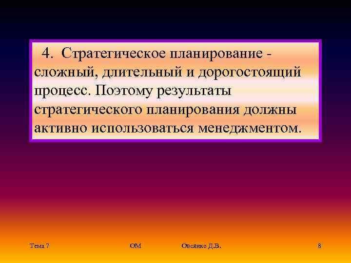   4.  Стратегическое планирование -  сложный, длительный и дорогостоящий  процесс.