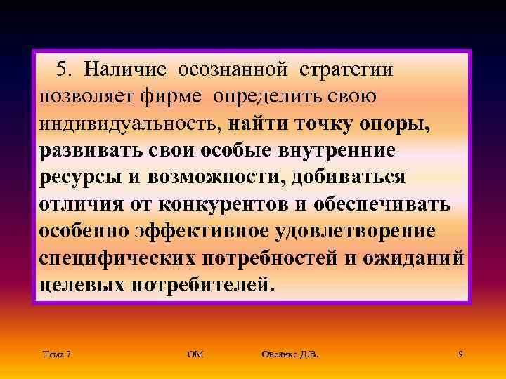   5.  Наличие осознанной стратегии  позволяет фирме определить свою индивидуальность, найти