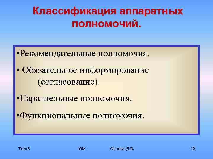    Классификация аппаратных    полномочий.  • Рекомендательные полномочия. 