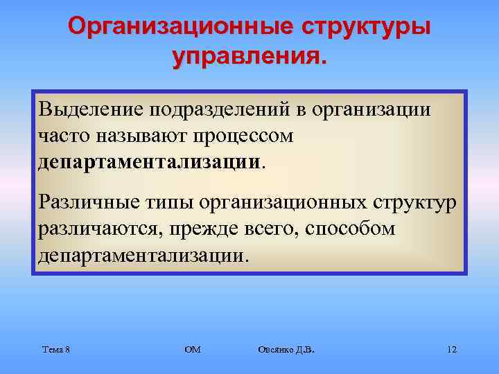  Организационные структуры   управления.  Выделение подразделений в организации часто называют процессом
