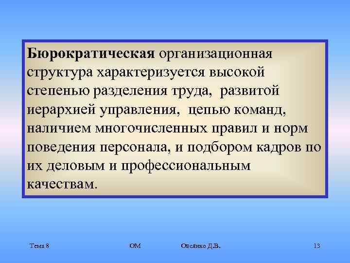 Бюрократическая организационная структура характеризуется высокой степенью разделения труда, развитой иерархией управления, цепью команд, наличием