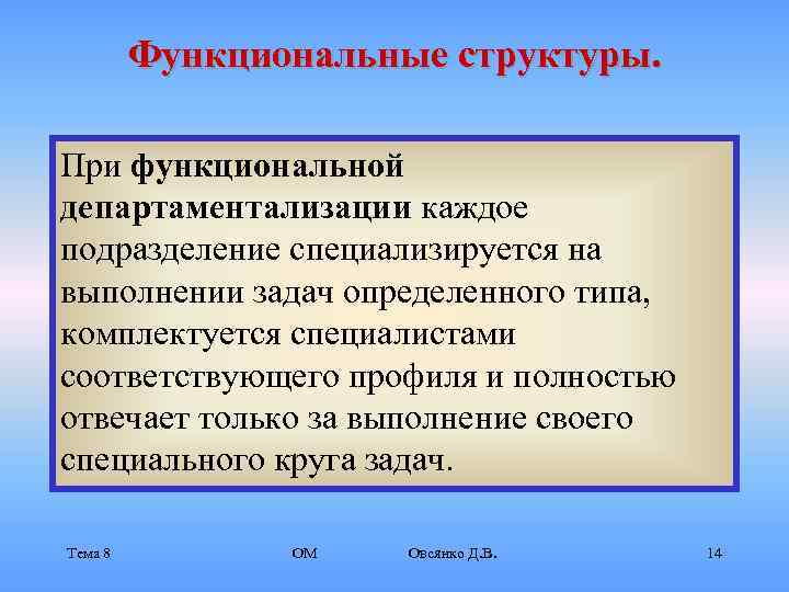    Функциональные структуры.  При функциональной департаментализации каждое подразделение специализируется на выполнении